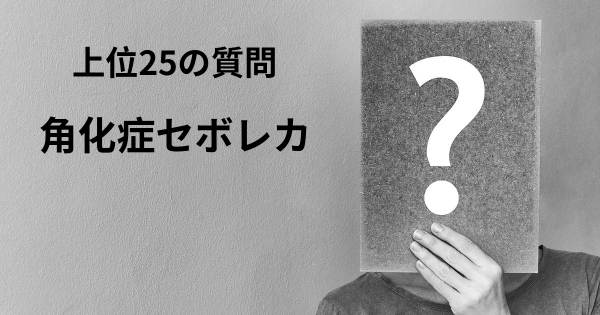 角化症セボレカトップ25質問