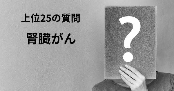 腎臓がんトップ25質問