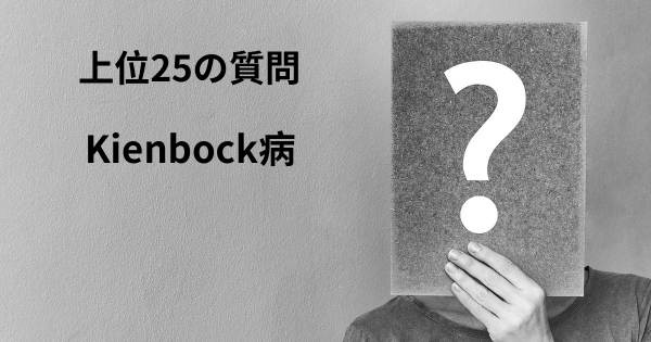 Kienbock病トップ25質問