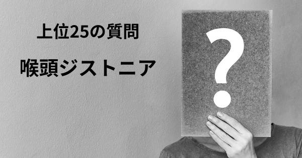 喉頭ジストニアトップ25質問