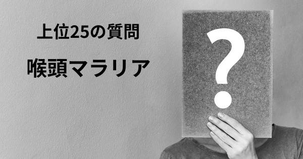 喉頭マラリアトップ25質問