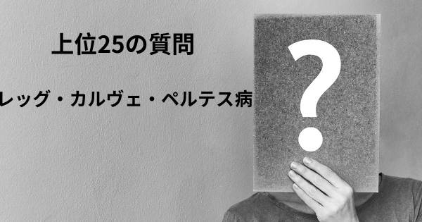 レッグ・カルヴェ・ペルテス病トップ25質問