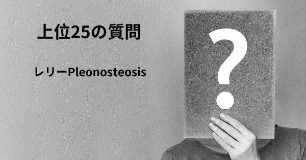 レリーPleonosteosisトップ25質問