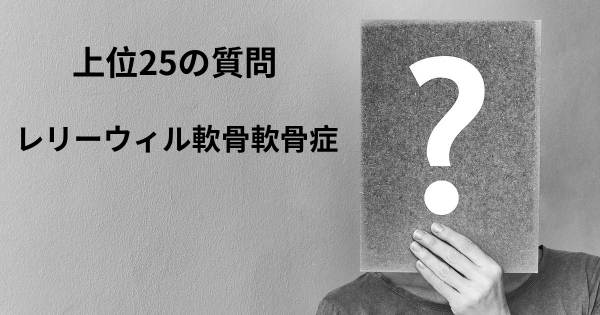 レリーウィル軟骨軟骨症トップ25質問