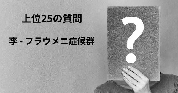 李 - フラウメニ症候群トップ25質問