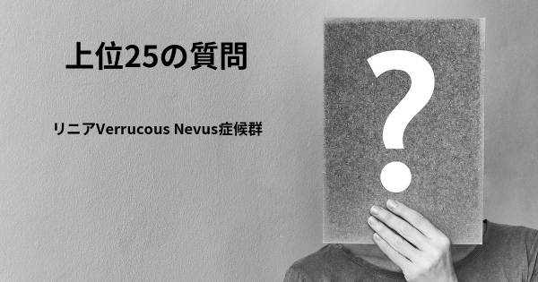 リニアVerrucous Nevus症候群トップ25質問
