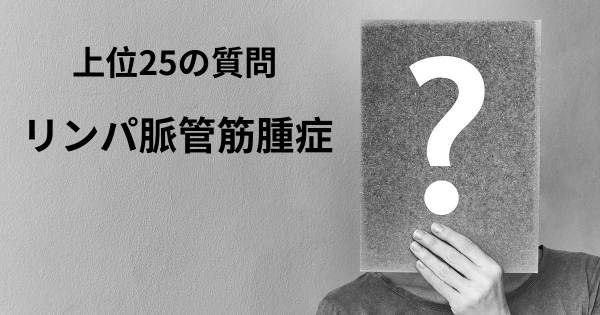 リンパ脈管筋腫症トップ25質問