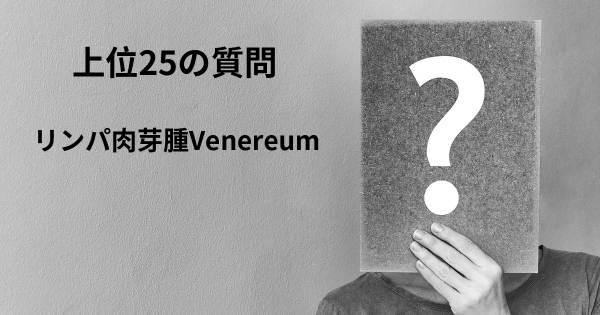 リンパ肉芽腫Venereumトップ25質問