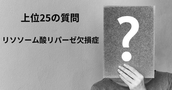 リソソーム酸リパーゼ欠損症トップ25質問