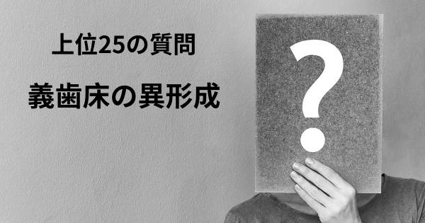 義歯床の異形成トップ25質問