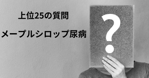 メープルシロップ尿病トップ25質問