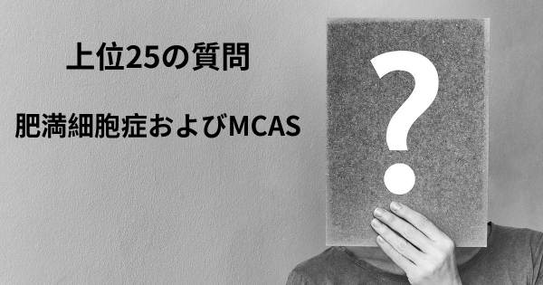 肥満細胞症およびMCASトップ25質問