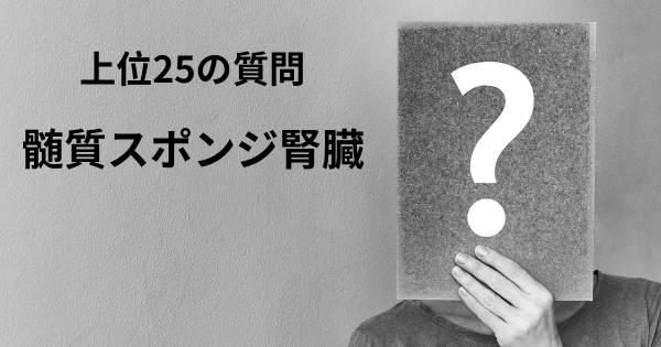 髄質スポンジ腎臓トップ25質問