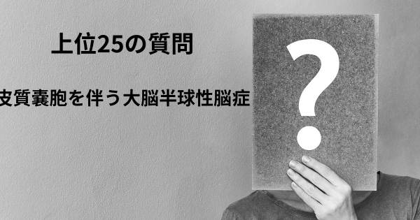 皮質嚢胞を伴う大脳半球性脳症トップ25質問