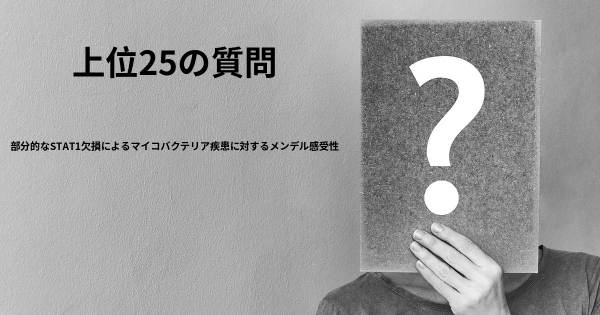 部分的なSTAT1欠損によるマイコバクテリア疾患に対するメンデル感受性トップ25質問