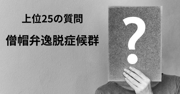 僧帽弁逸脱症候群トップ25質問