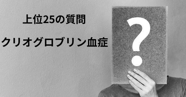 クリオグロブリン血症トップ25質問