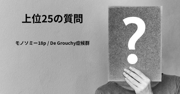 モノソミー18p / De Grouchy症候群トップ25質問