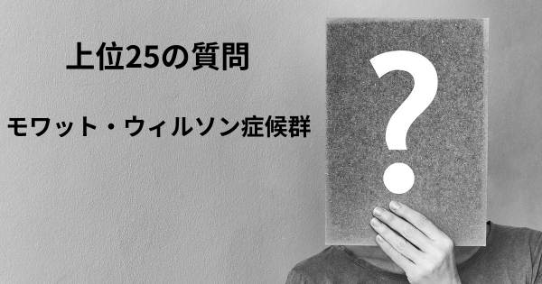 モワット・ウィルソン症候群トップ25質問