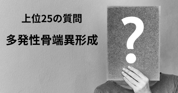 多発性骨端異形成トップ25質問