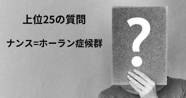 ナンス=ホーラン症候群トップ25質問