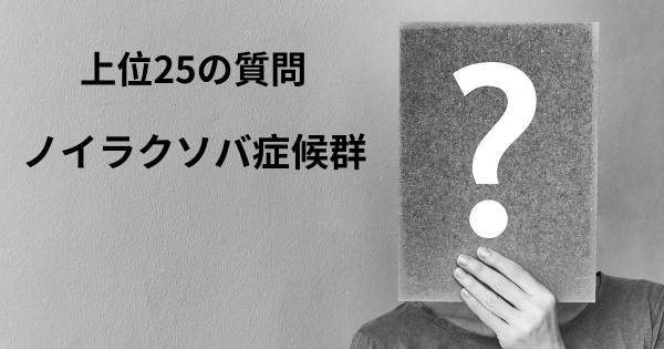 ノイラクソバ症候群トップ25質問