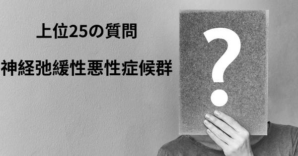 神経弛緩性悪性症候群トップ25質問