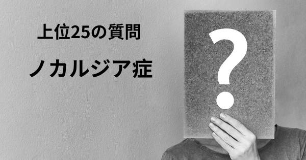 ノカルジア症トップ25質問