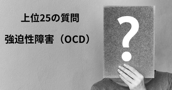 強迫性障害（OCD）トップ25質問