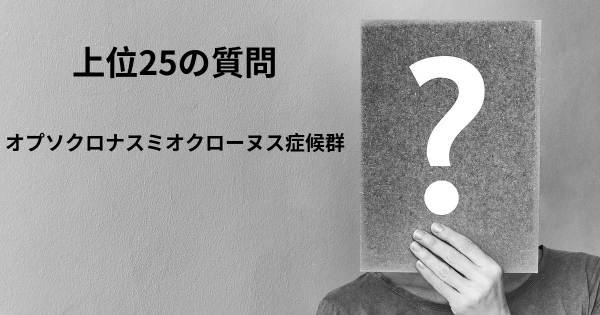 オプソクロナスミオクローヌス症候群トップ25質問