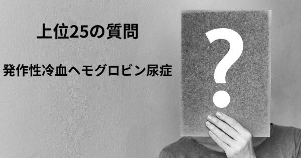 発作性冷血ヘモグロビン尿症トップ25質問