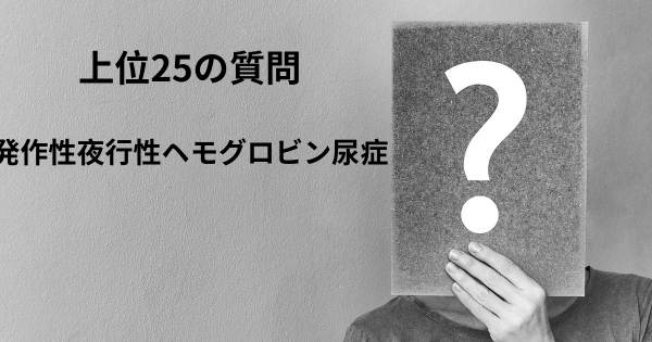 発作性夜行性ヘモグロビン尿症トップ25質問