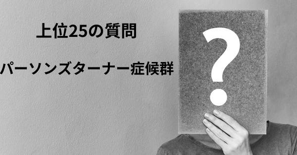 パーソンズターナー症候群トップ25質問