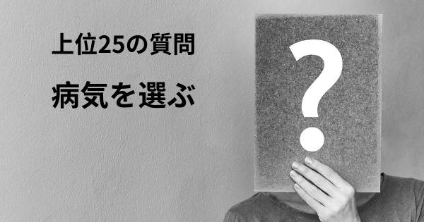 病気を選ぶトップ25質問