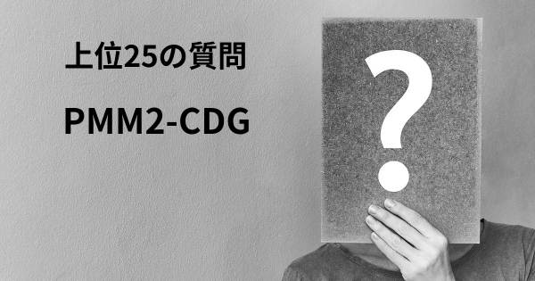 PMM2-CDGトップ25質問