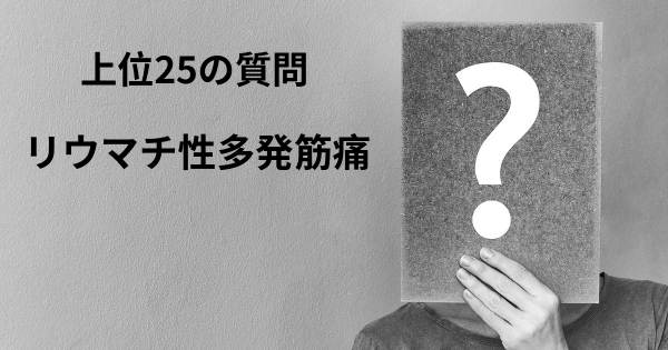 リウマチ性多発筋痛トップ25質問