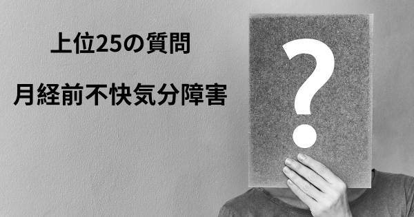 月経前不快気分障害トップ25質問