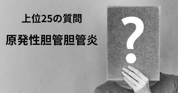 原発性胆管胆管炎トップ25質問