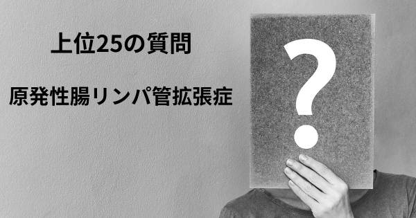 原発性腸リンパ管拡張症トップ25質問