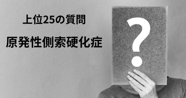 原発性側索硬化症トップ25質問