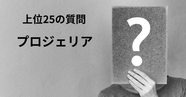 プロジェリアトップ25質問