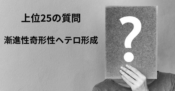 漸進性奇形性ヘテロ形成トップ25質問