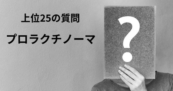 プロラクチノーマトップ25質問