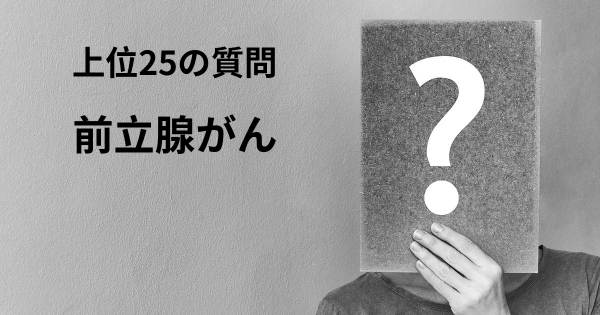 前立腺がんトップ25質問