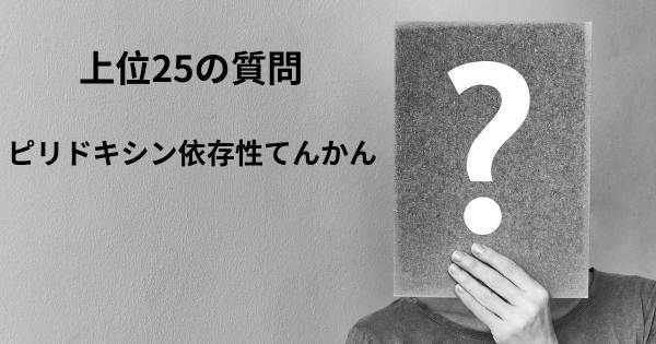 ピリドキシン依存性てんかんトップ25質問