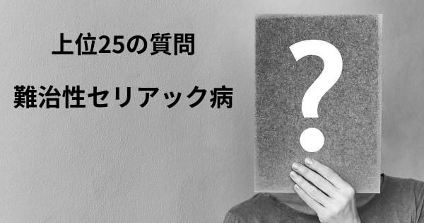 難治性セリアック病トップ25質問