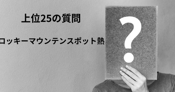 ロッキーマウンテンスポット熱トップ25質問