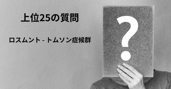 ロスムント - トムソン症候群トップ25質問