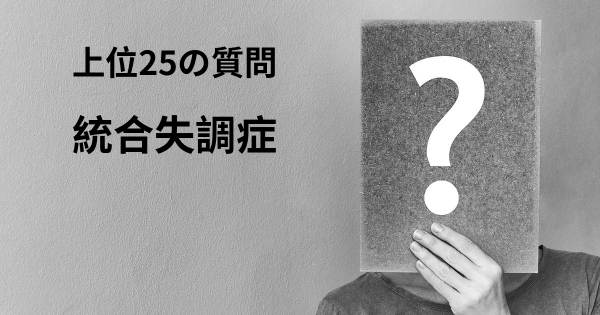 統合失調症トップ25質問