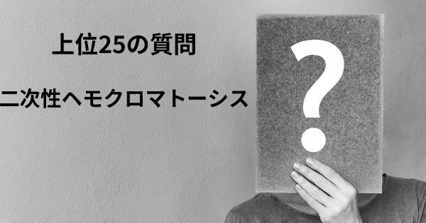 二次性ヘモクロマトーシストップ25質問